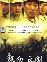 热血兵团在线观看,激战正酣，在线观看热血燃情