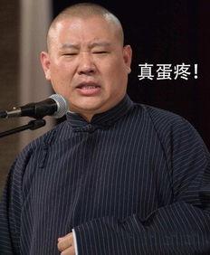 郭德纲独家爆料视频大全