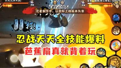 忍战全技能爆料大全最新,全新爆料大盘点