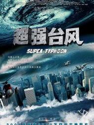 超级台风电影在线观看,惊心动魄的海洋风暴大逃亡