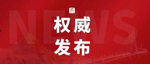 早安最新爆料新闻报道,揭秘最新热点事件内幕